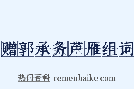 赠郭承务芦雁组词是什么意思的图片